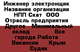 Инженер-электронщик › Название организации ­ НПП Скат, ООО › Отрасль предприятия ­ Другое › Минимальный оклад ­ 25 000 - Все города Работа » Вакансии   . Крым,Судак